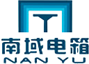 南域电箱